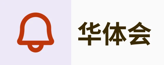 华体会